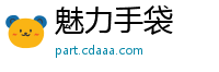 魅力手袋